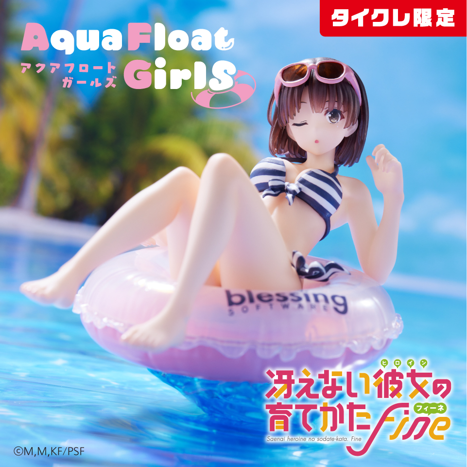 冴えない彼女の育てかた Fine Aqua Float Girlsフィギュア 加藤恵