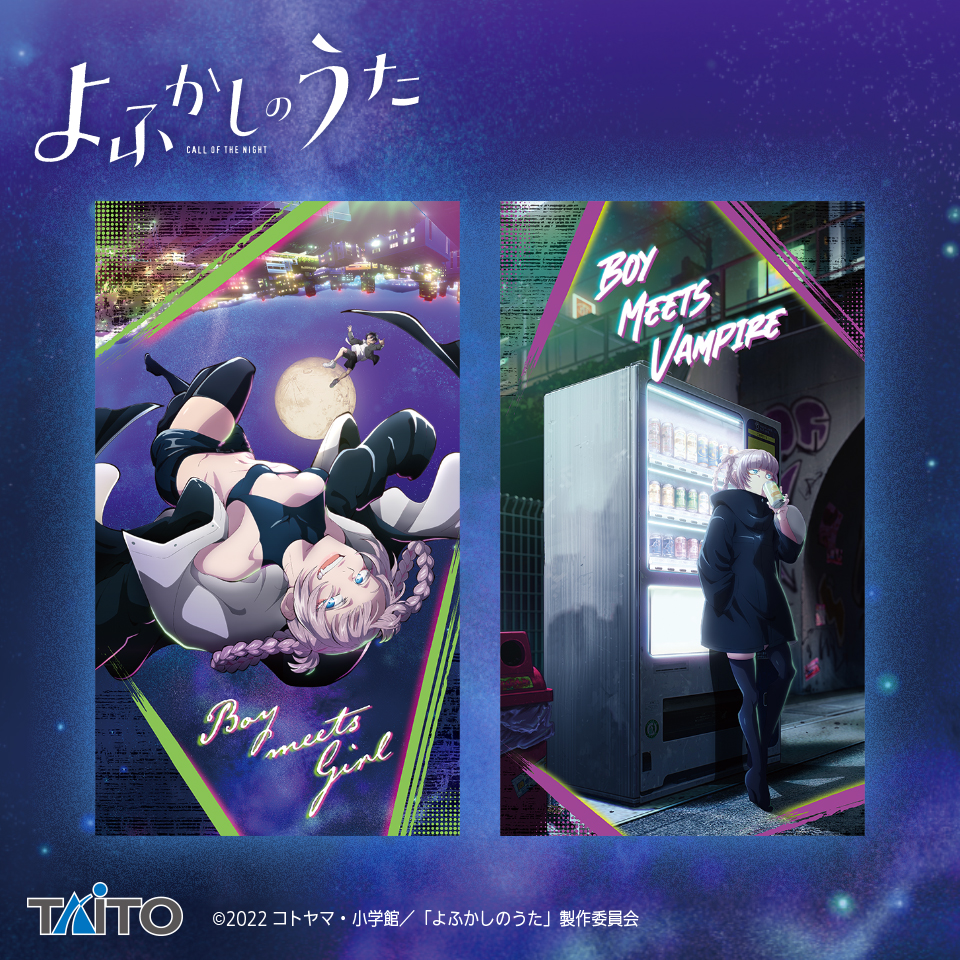 よふかしのうた マルチクロスタイトープライズ詳細