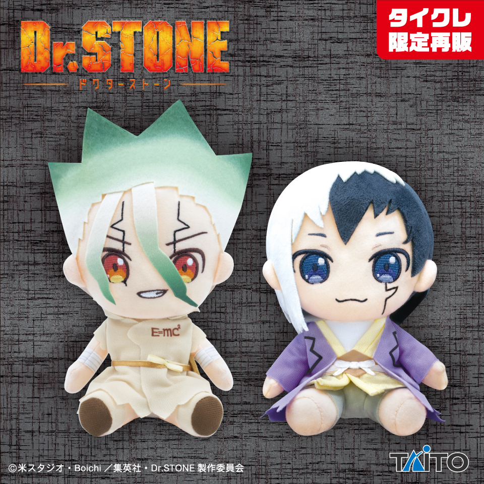 Dr.STONE デフォルメぬいぐるみ vol.1 (タイクレ限定）タイトー