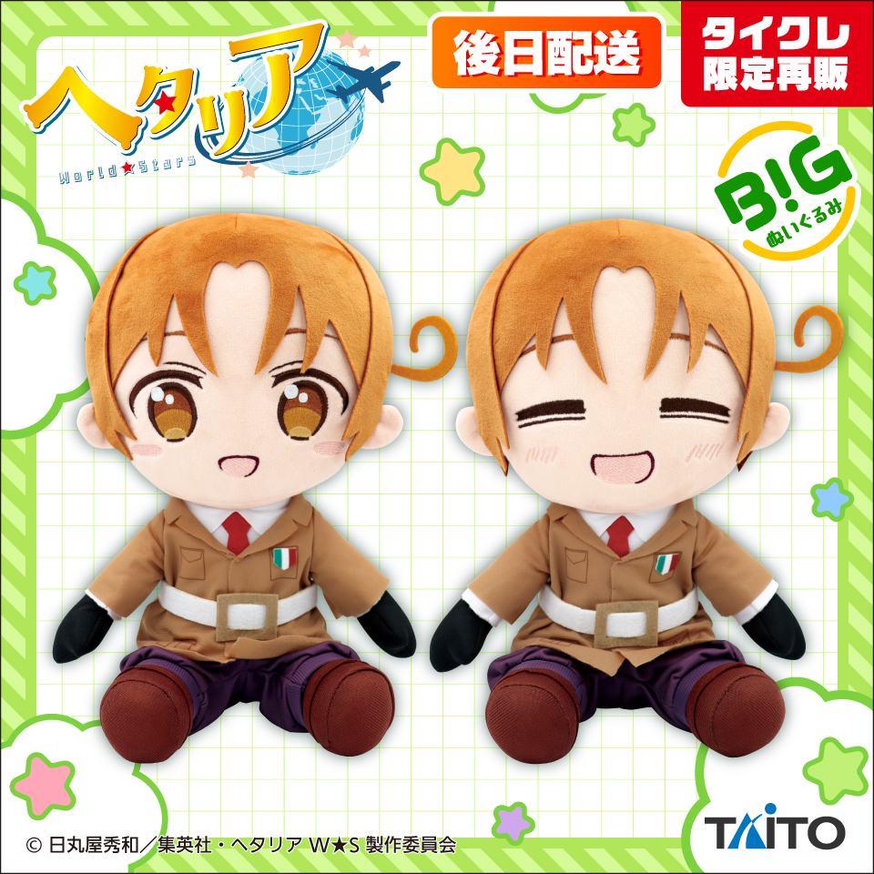 ヘタリアWorld☆Stars BIGぬいぐるみ イタリア（タイクレ限定後日配送