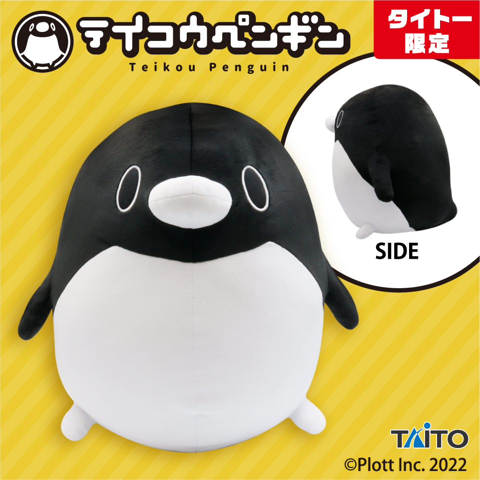 テイコウペンギン やわらかもっち～り 特大サイズペンギンぬいぐるみ