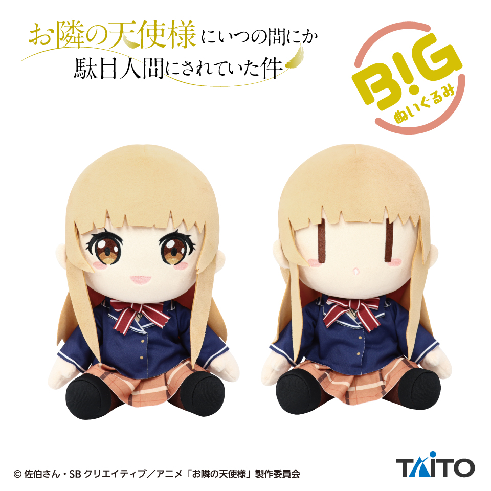 お隣の天使様にいつの間にか駄目人間にされていた件 BIGぬいぐるみ