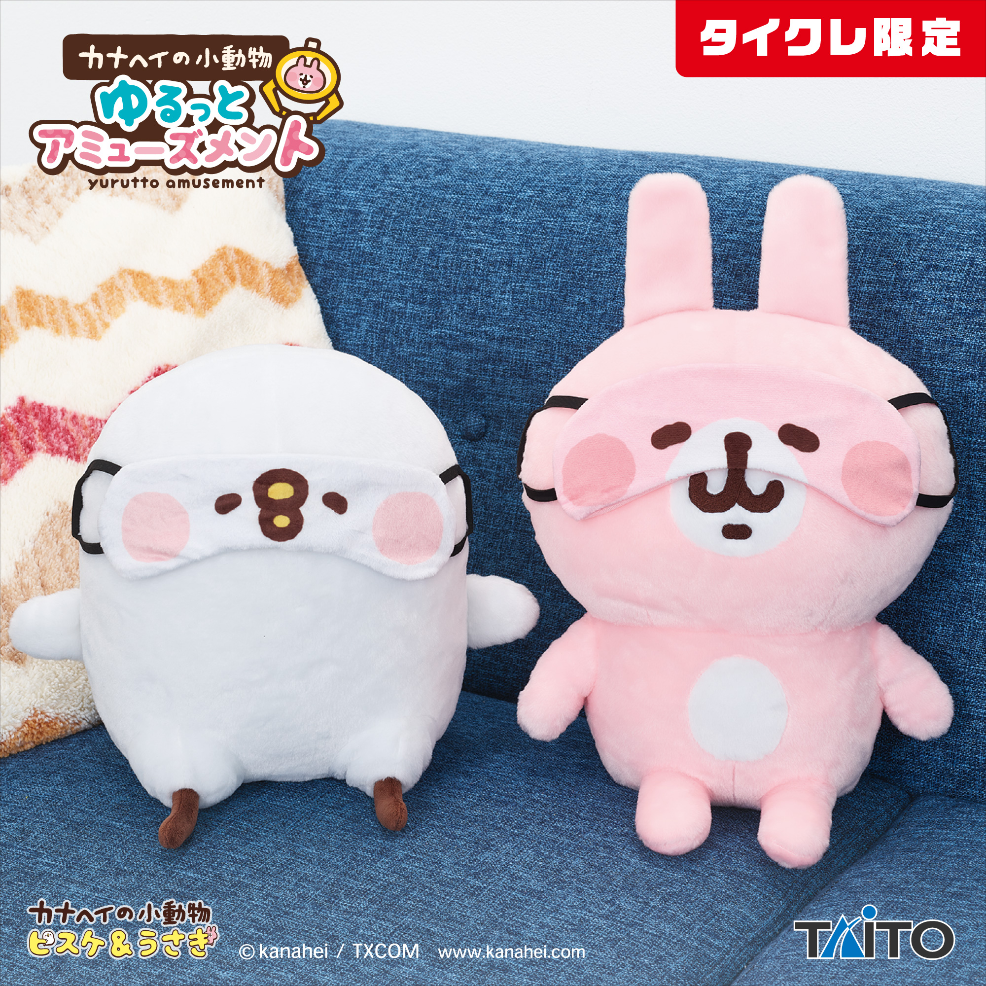 カナヘイの小動物 ゆるっとアミューズメント アイマスクぬいぐるみ