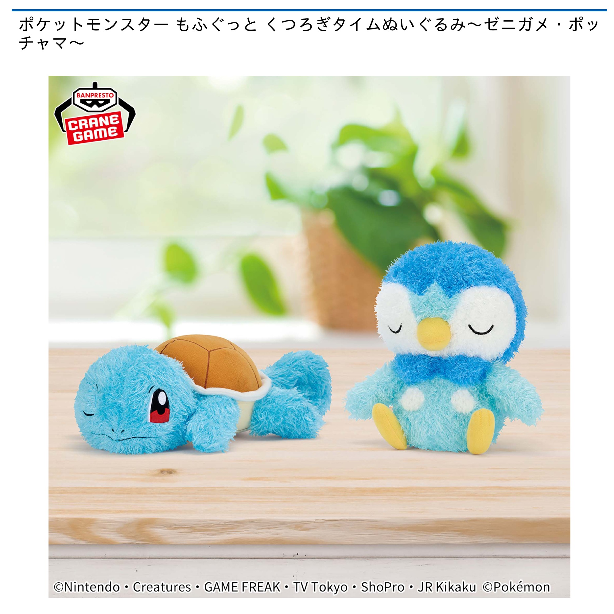 ポケットモンスター もふぐっと くつろぎタイムぬいぐるみ～ゼニガメ