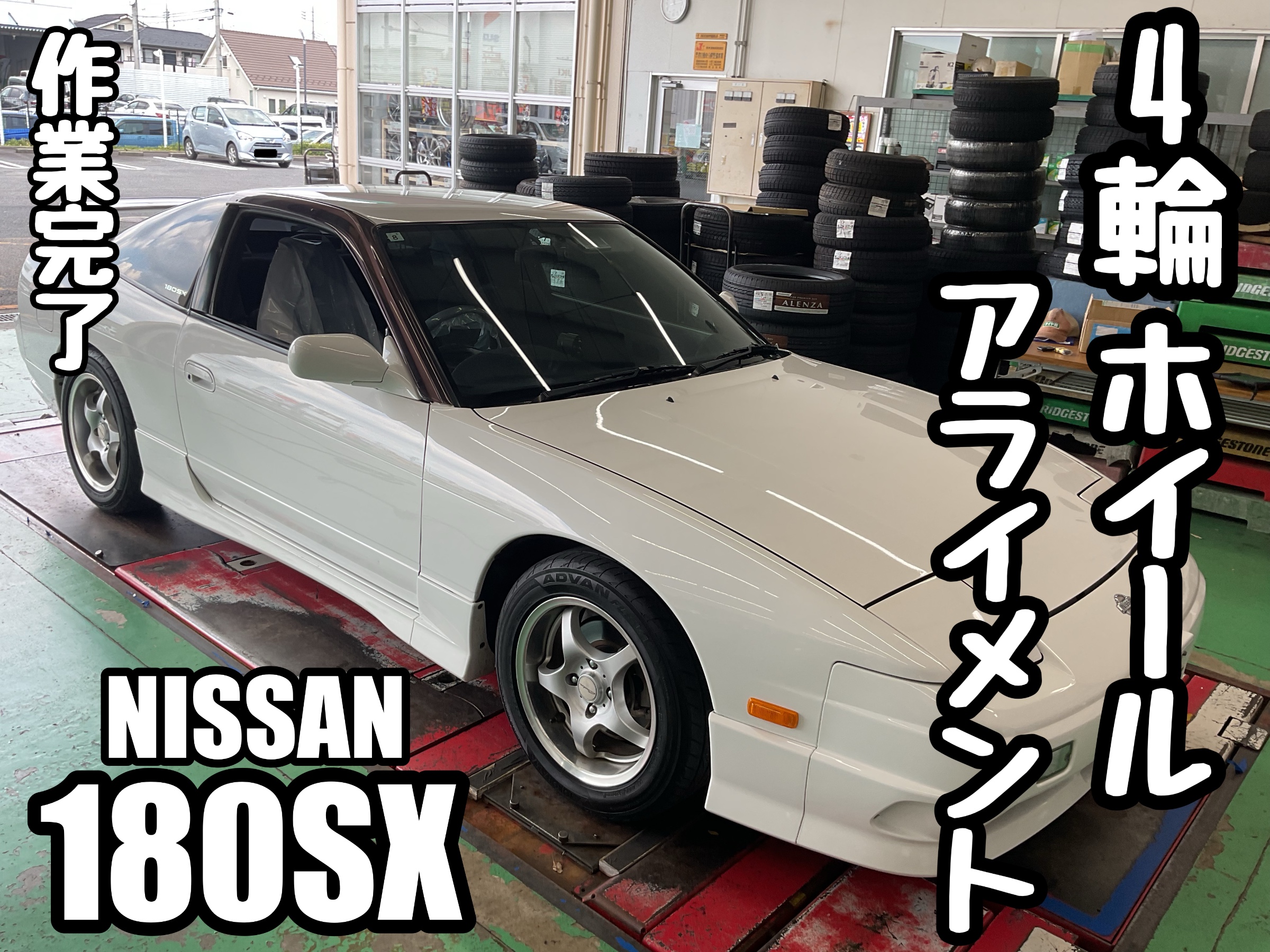 180SX~4輪ホイールアライメント~ | 店舗おススメ情報 | タイヤ館 水戸