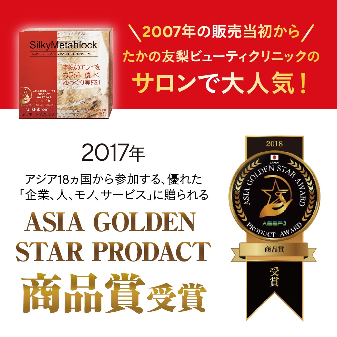 シルキーメタブロック: 健康サポート食品 たかの友梨BEAUTY SHOPPING