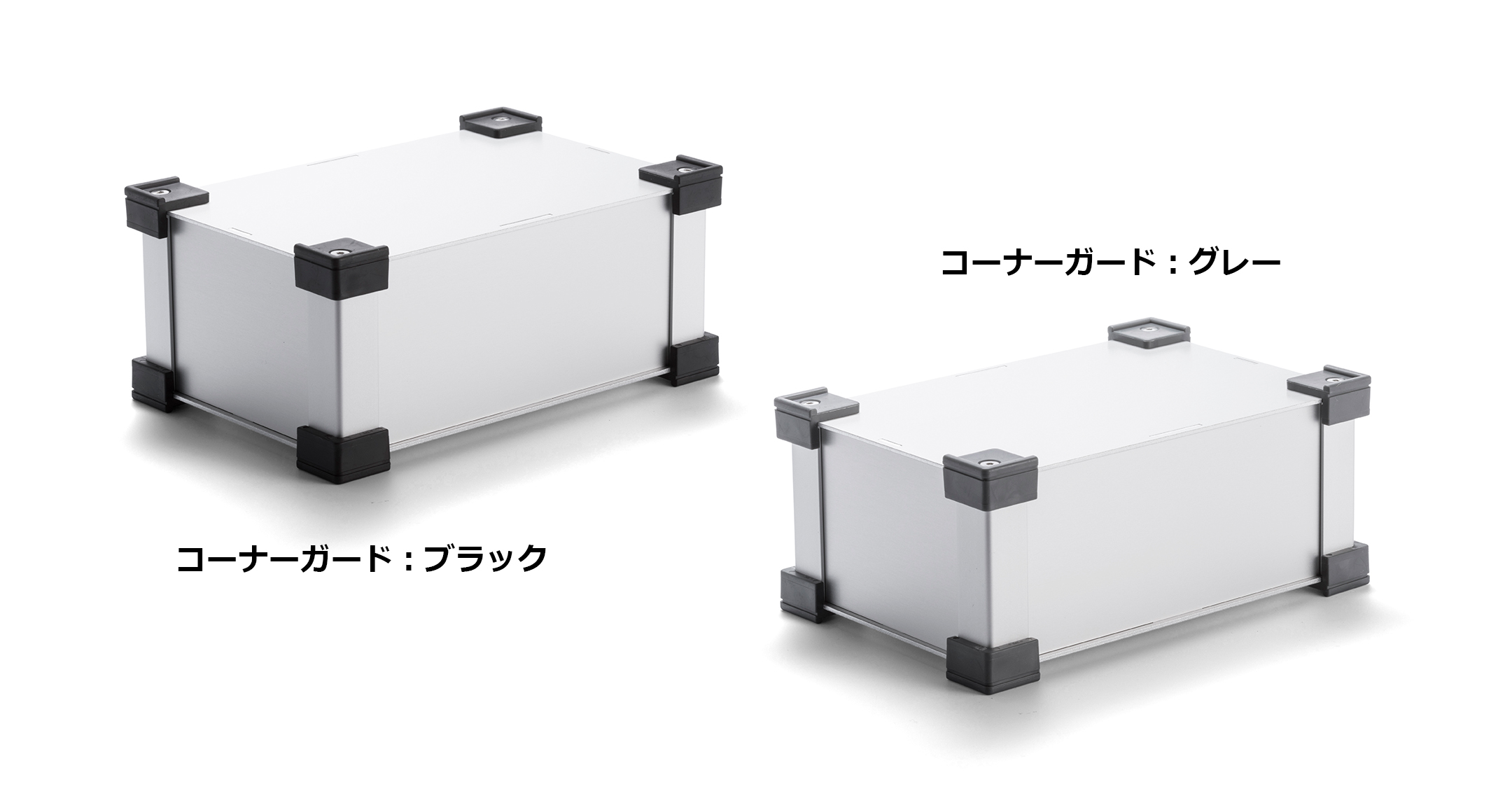 コーナーガード付フリーサイズアルミボックス ALGFシリーズ | 製品情報