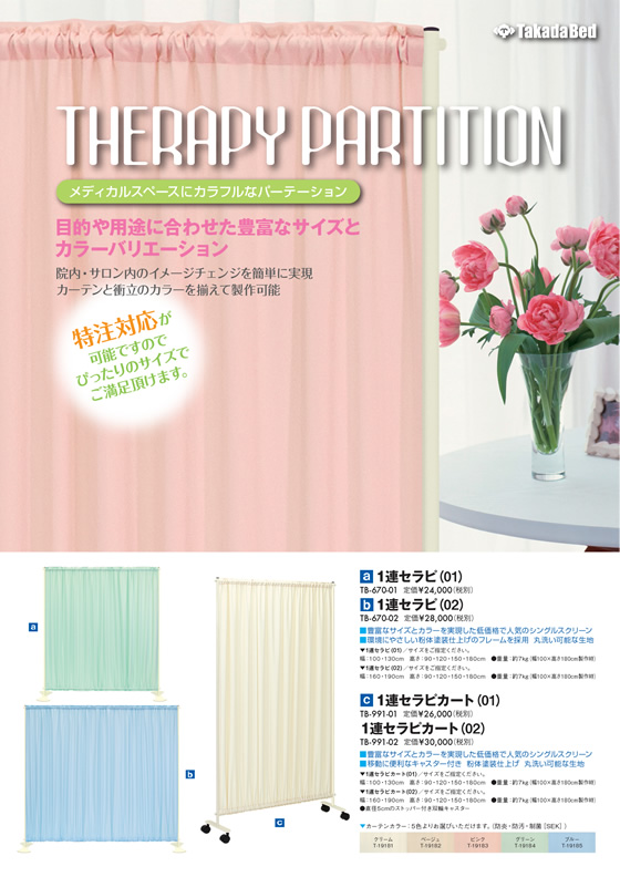 製品リーフレットにパーテーションシリーズを追加 - 高田ベッド製作所