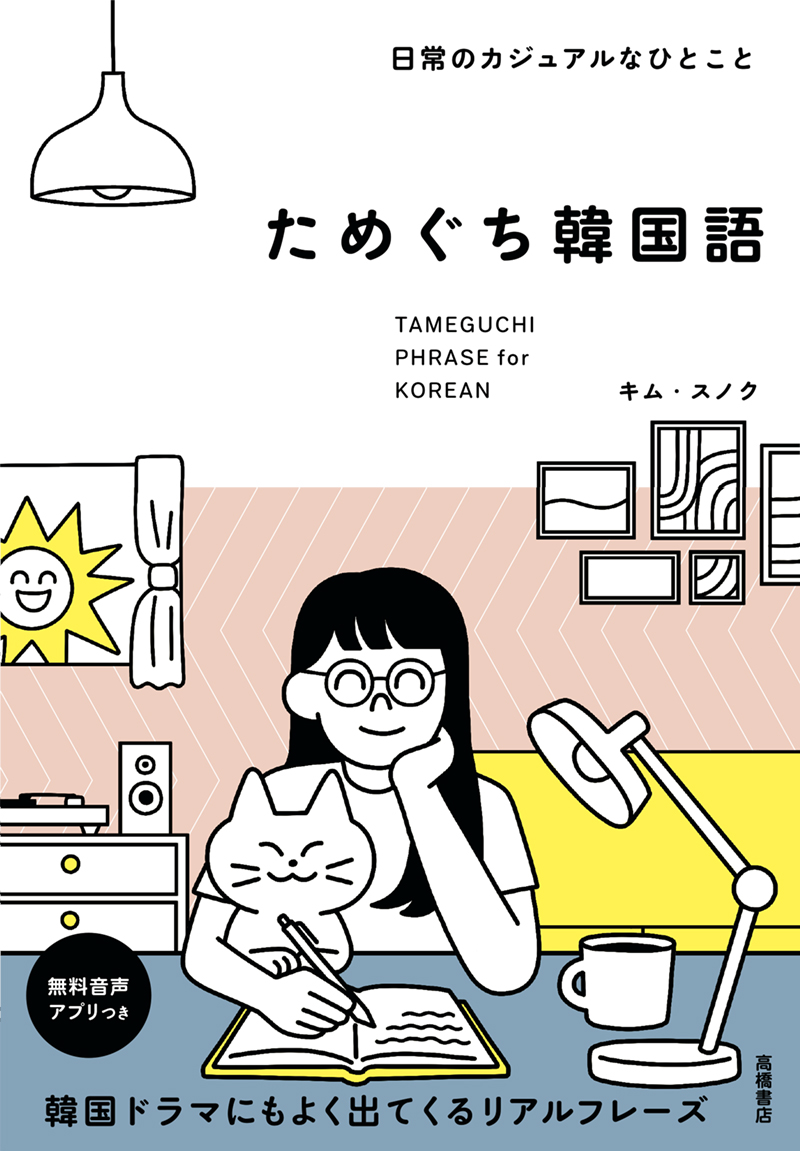 ハングル［超入門］BOOK | 高橋書店