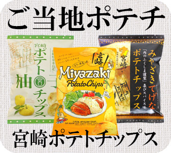 宮崎ポテトチップス | タカヒラ