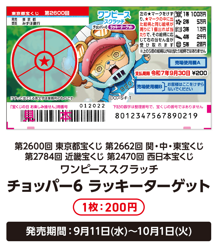 ワンピーススクラッチ 強運を生み出せ！エッグGETキャンペーン｜宝くじ