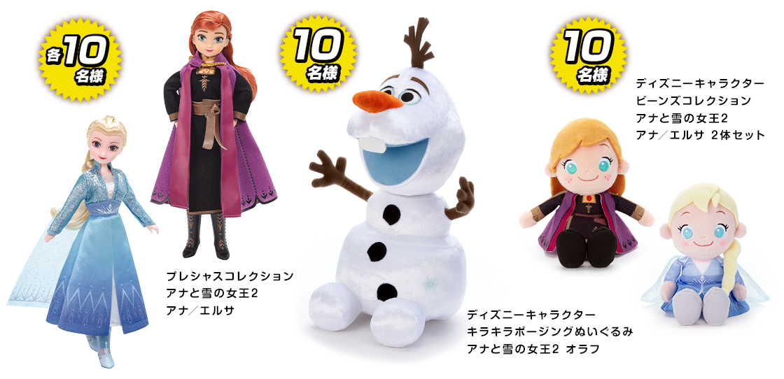 アンケートにこたえてアナと雪の女王2のドールやぬいぐるみをもらおう