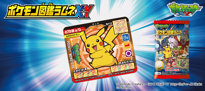ポケモン図鑑ラムネXY | ポケモンピックアップ商品 バックナンバー