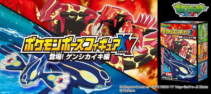 ポケモンポーズフィギュアXY 登場！ゲンシカイキ編 | ポケモン