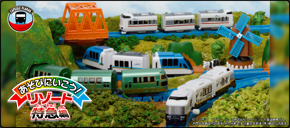 カプセルプラレール あそびにいこう！リゾート特急編｜カププラ