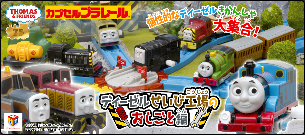 カプセルプラレール きかんしゃトーマス ディーゼルせいび工場のお