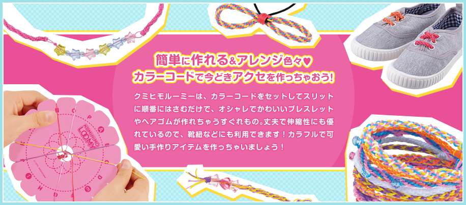 KUMIHIMO LOOMY（クミヒモルーミー） | スペシャルサイト | タカラ