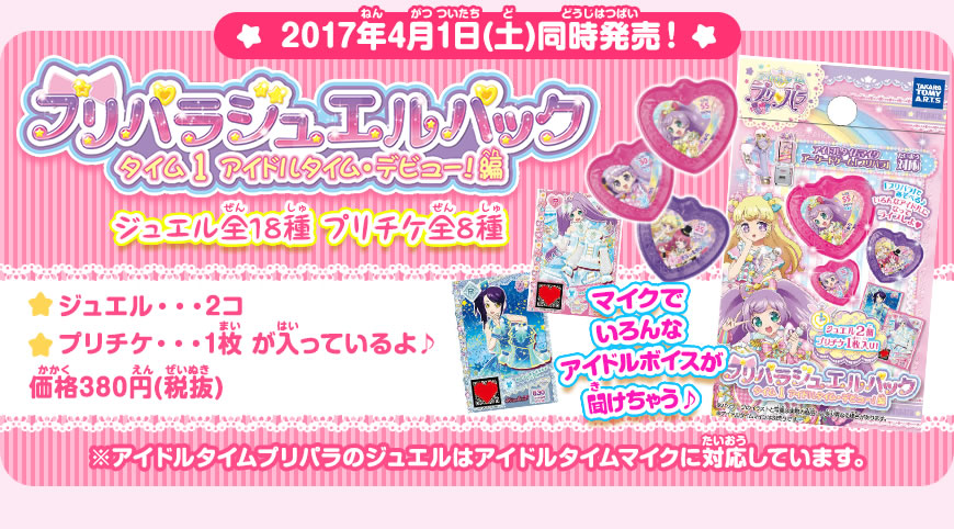 グッズ | ゲーム | プリパラ | スペシャルサイト | タカラトミーアーツ
