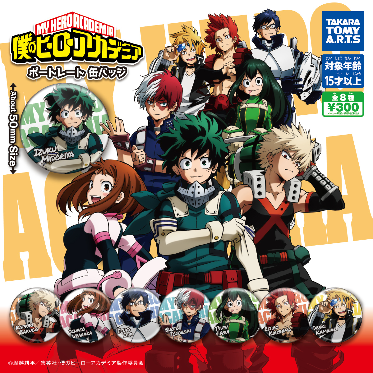 僕のヒーローアカデミア ポートレート缶バッジ｜商品情報｜タカラ