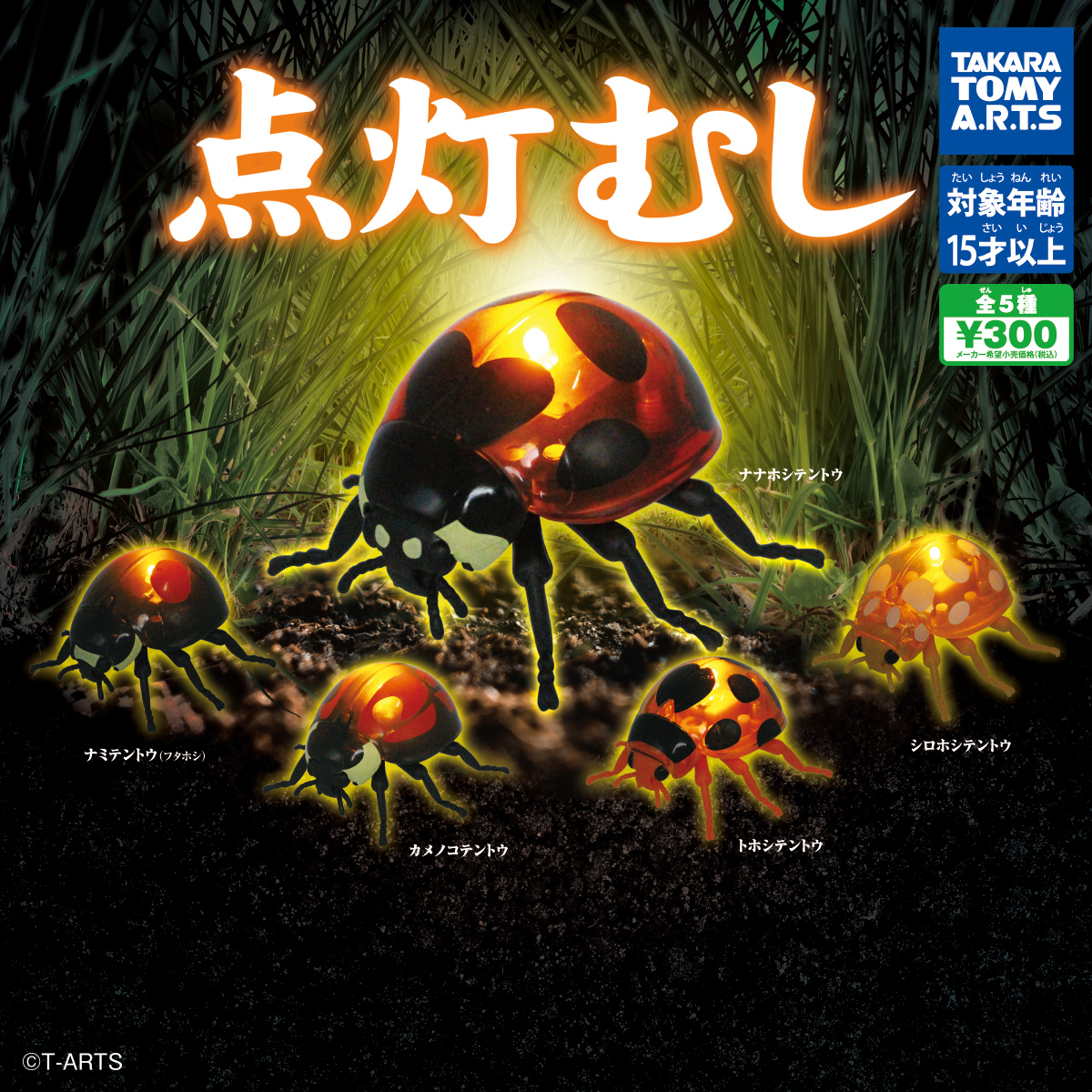 点灯むし｜商品情報｜タカラトミーアーツ