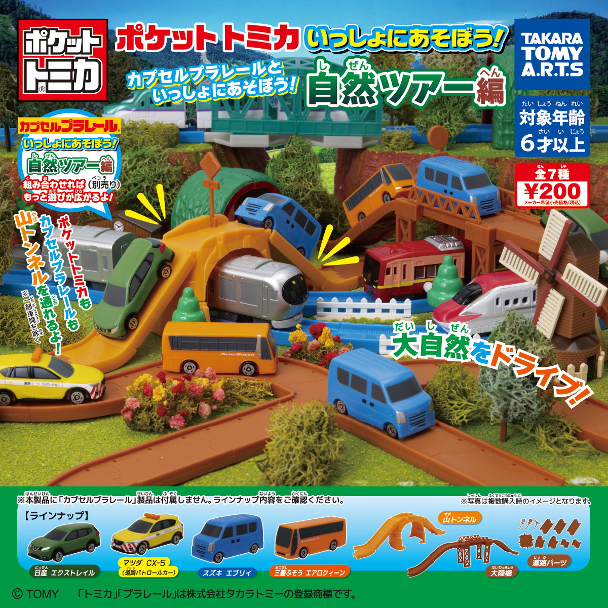 ポケットトミカ いっしょにあそぼう! 自然ツアー編｜商品情報｜タカラ