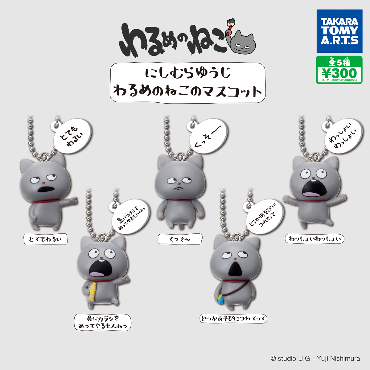 にしむらゆうじ わるめのねこのマスコット｜商品情報｜タカラトミーアーツ