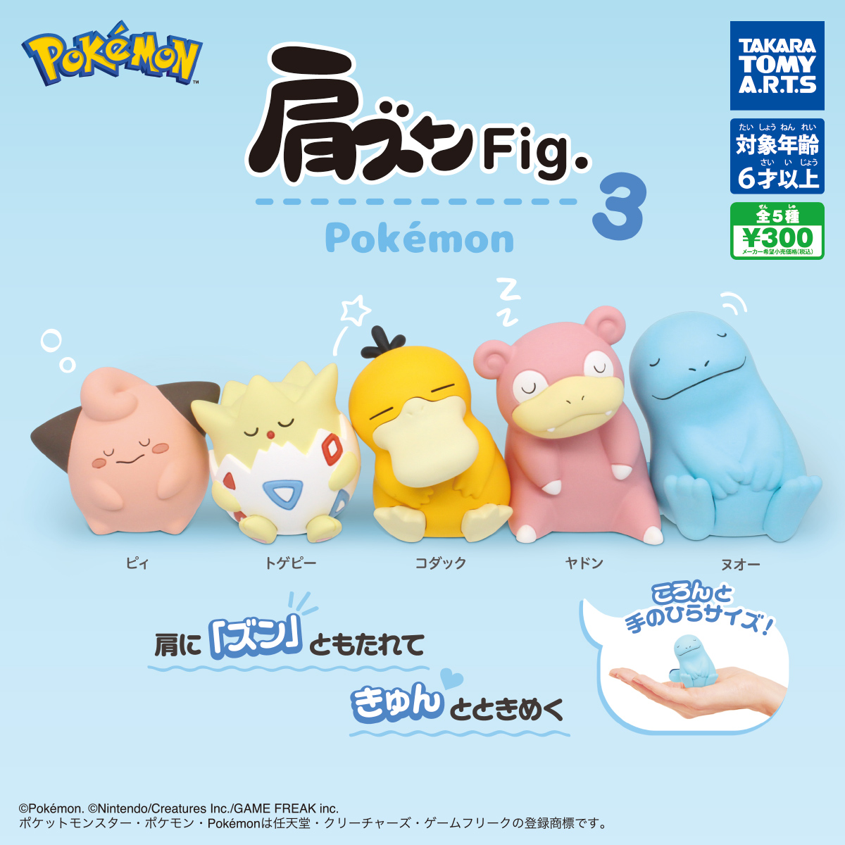 肩ズンFig. ポケモン3｜商品情報｜タカラトミーアーツ