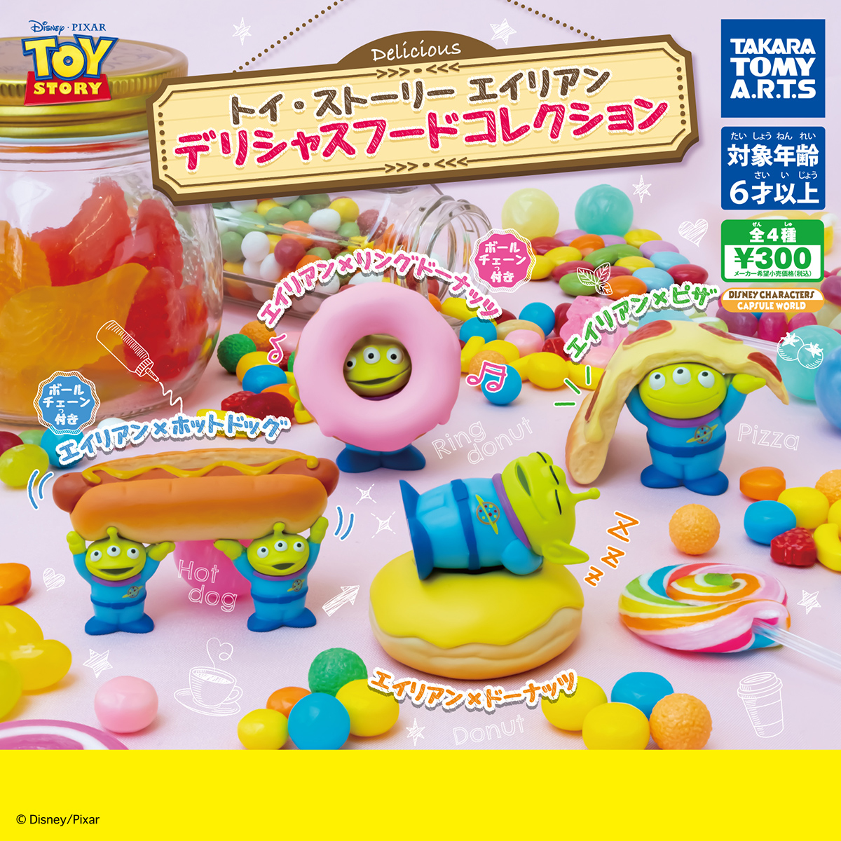 トイ・ストーリー エイリアン デリシャスフードコレクション｜商品情報