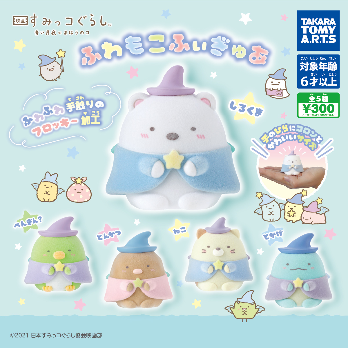 映画 すみっコぐらし 青い月夜のまほうのコ ふわもこふぃぎゅあ｜商品