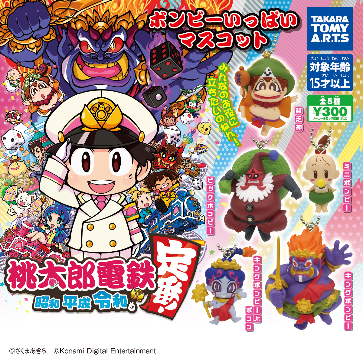 桃太郎電鉄 ～昭和 平成 令和も定番！～ ボンビーいっぱいマスコット