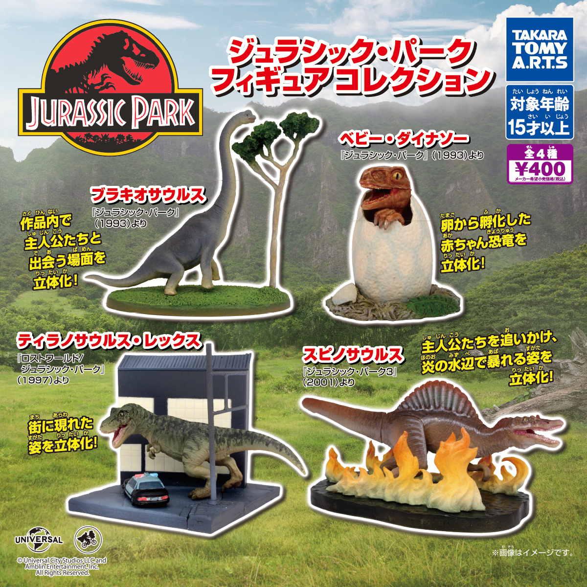 ジュラシック・パーク フィギュアコレクション｜商品情報｜タカラ