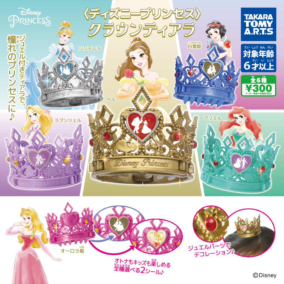 ディズニープリンセス -プリンセスクラウンティアラ-｜商品情報