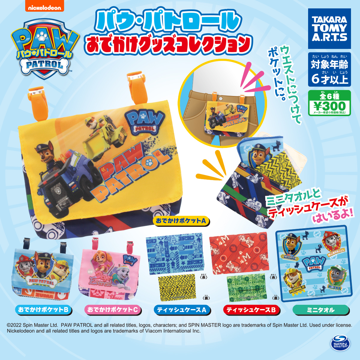 パウ・パトロール おでかけグッズコレクション｜商品情報｜タカラ