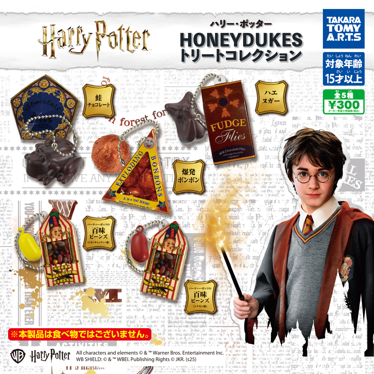 ハリー・ポッター HONEYDUKES トリートコレクション｜商品情報｜タカラ