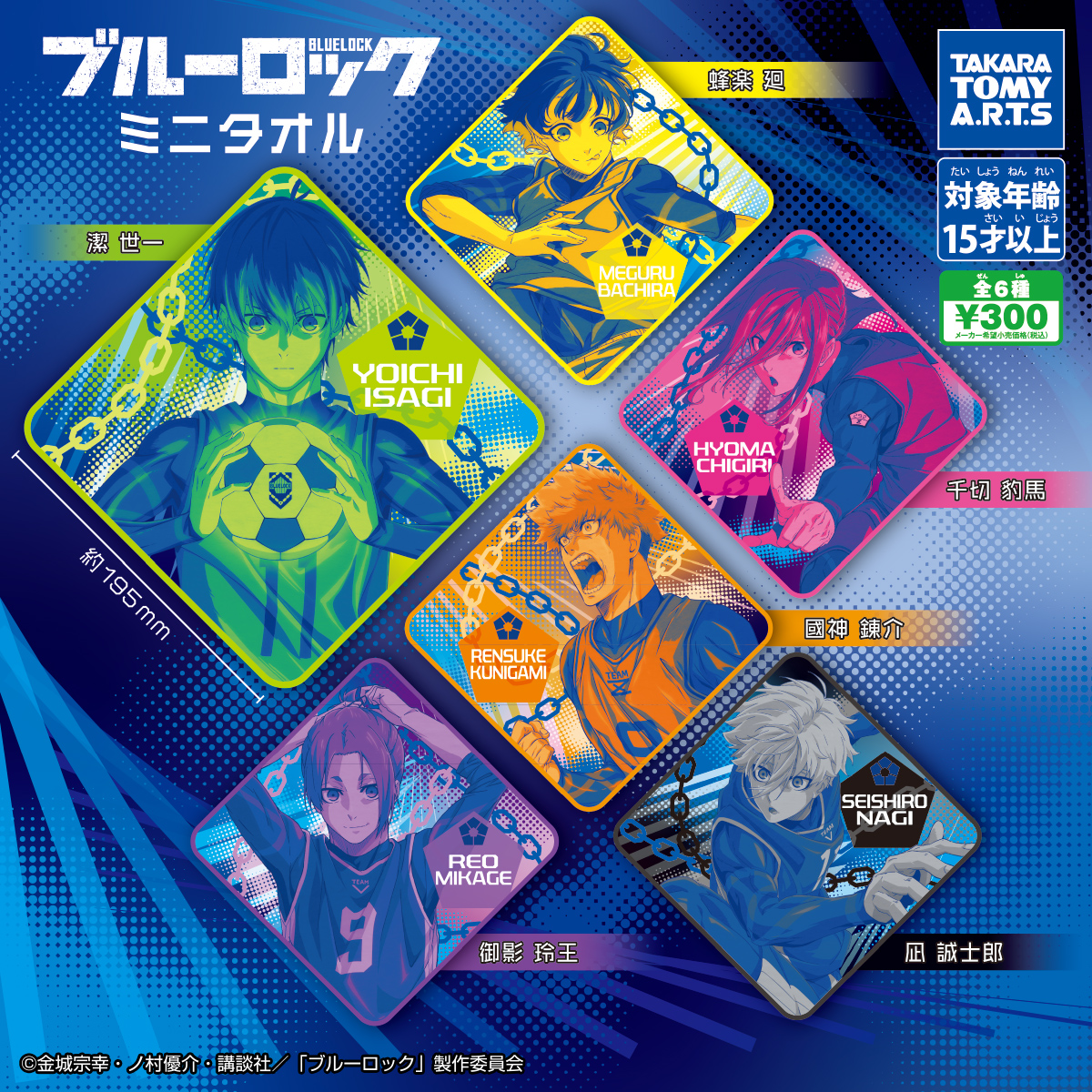ブルーロック ミニタオル｜商品情報｜タカラトミーアーツ