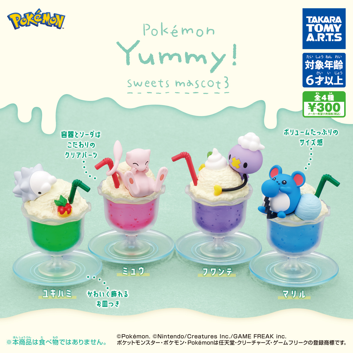 ポケモン Yummy!スイーツマスコット3｜商品情報｜タカラトミーアーツ