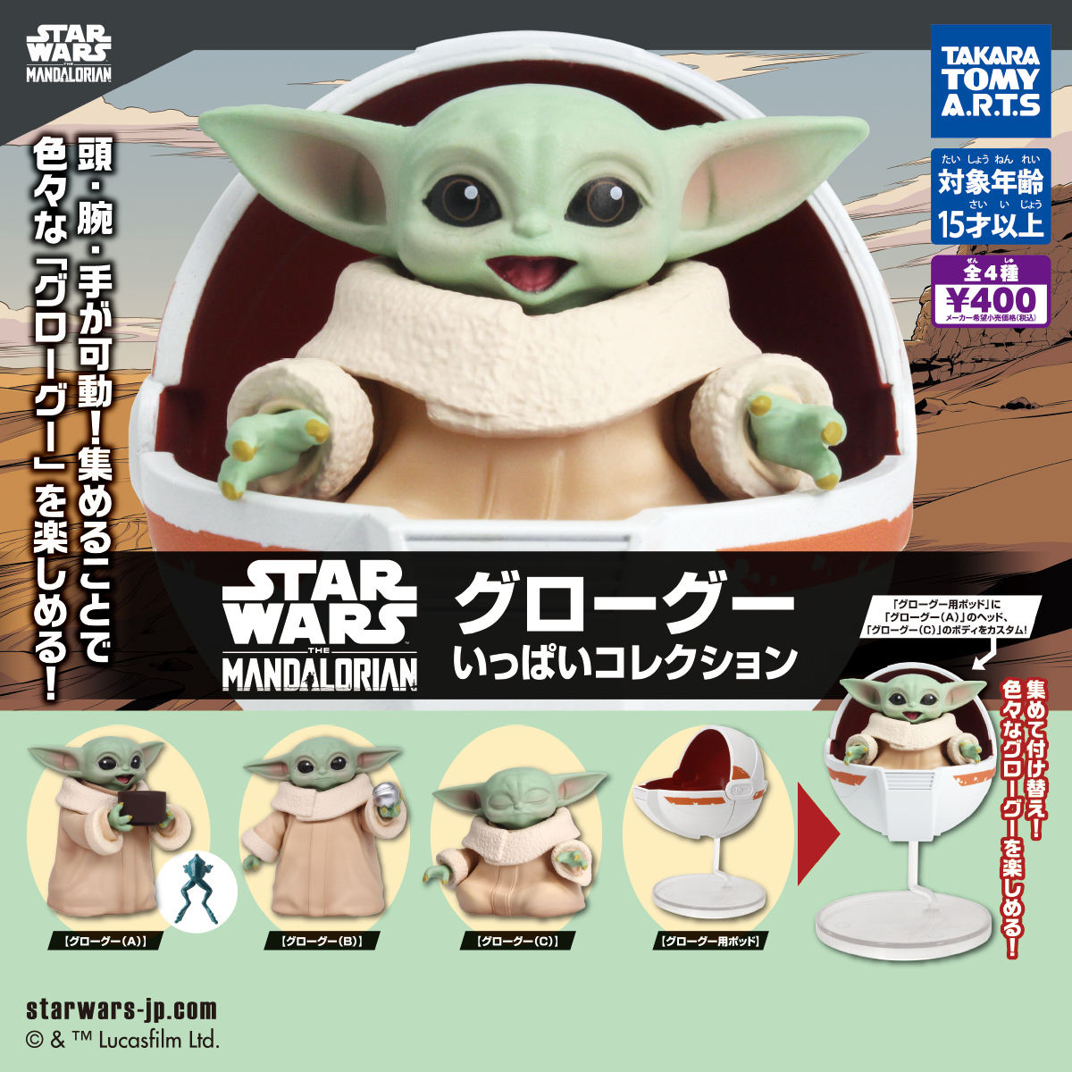 スター・ウォーズ グローグー いっぱいコレクション｜商品情報｜タカラ