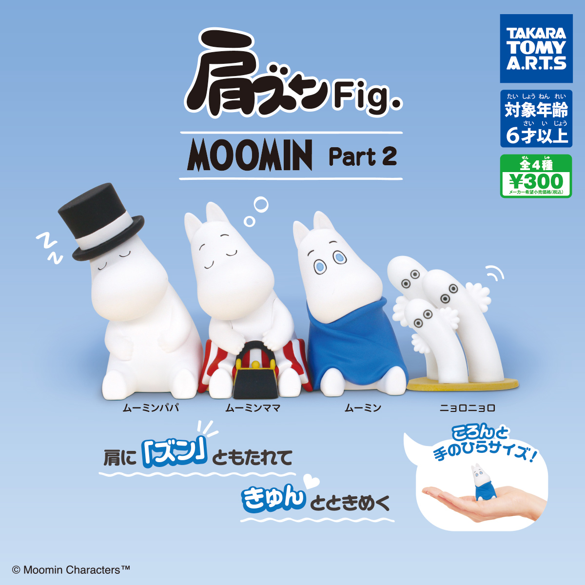 肩ズンFig. MOOMIN Part2｜商品情報｜タカラトミーアーツ