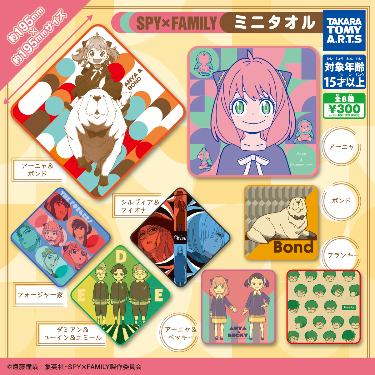 SPY×FAMILY ミニタオル｜商品情報｜タカラトミーアーツ