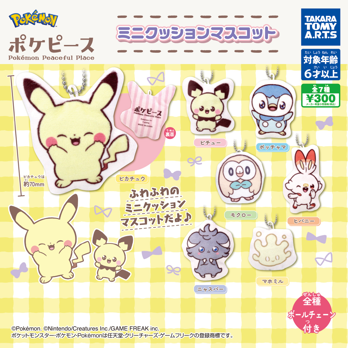 ポケピース ミニクッションマスコット｜商品情報｜タカラトミーアーツ