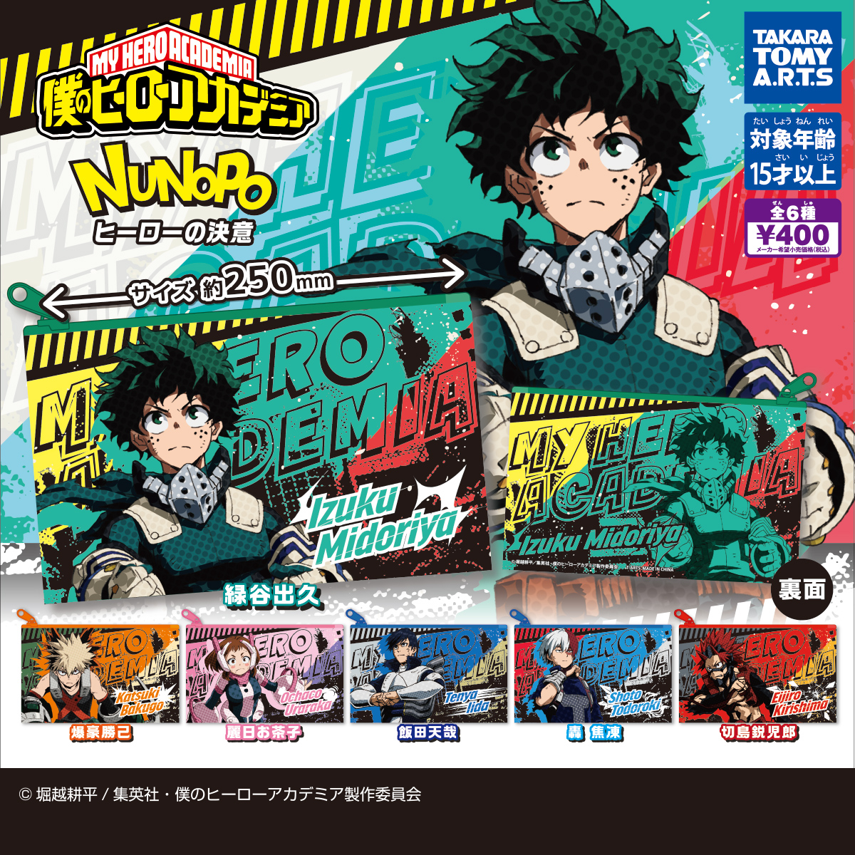 僕のヒーローアカデミア NUNOPO ヒーローの決意｜商品情報｜タカラ