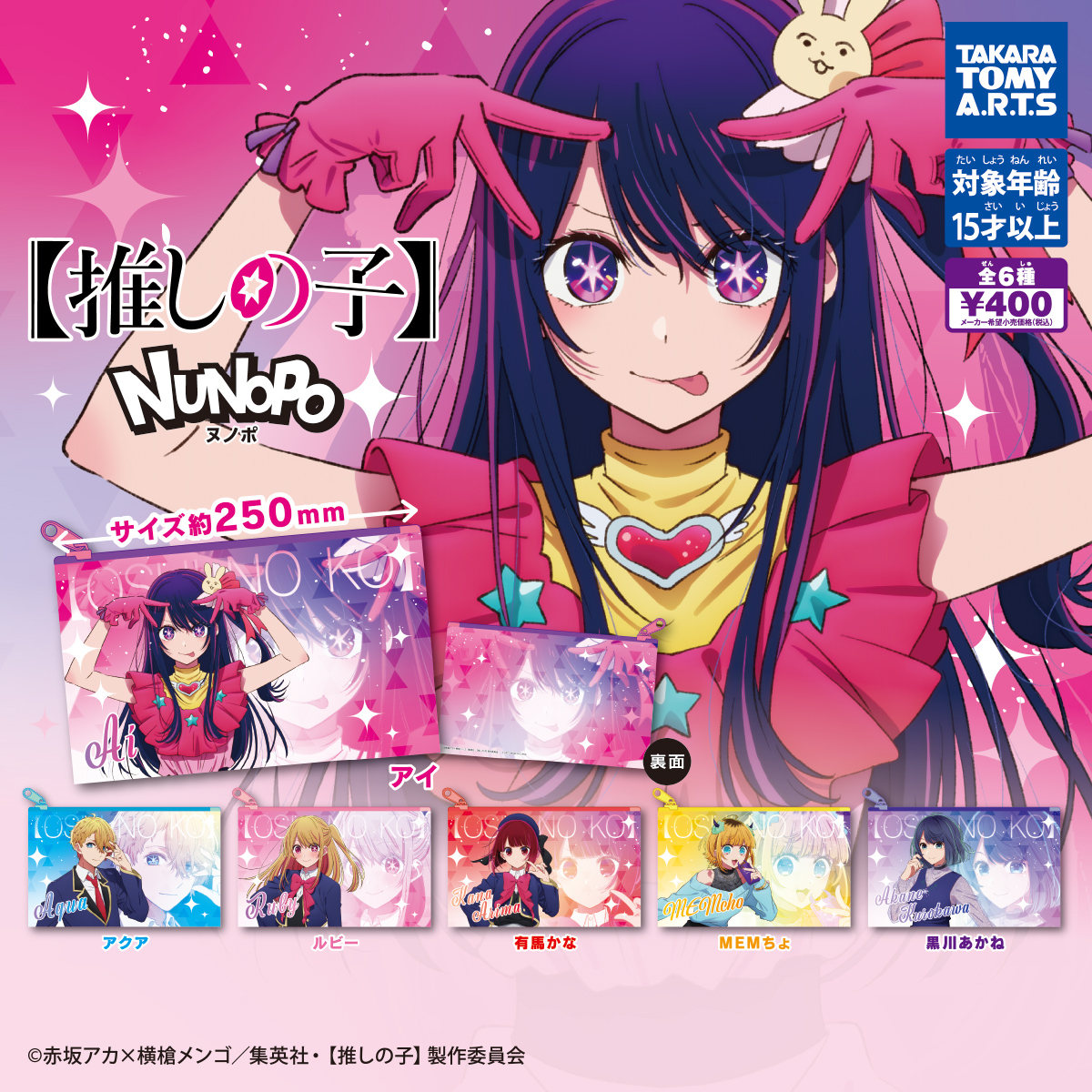 推しの子】NUNOPO｜商品情報｜タカラトミーアーツ