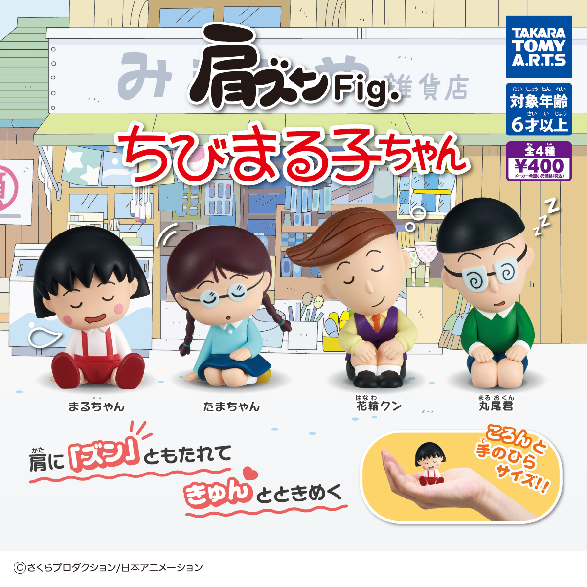 肩ズンFig. ちびまる子ちゃん｜商品情報｜タカラトミーアーツ