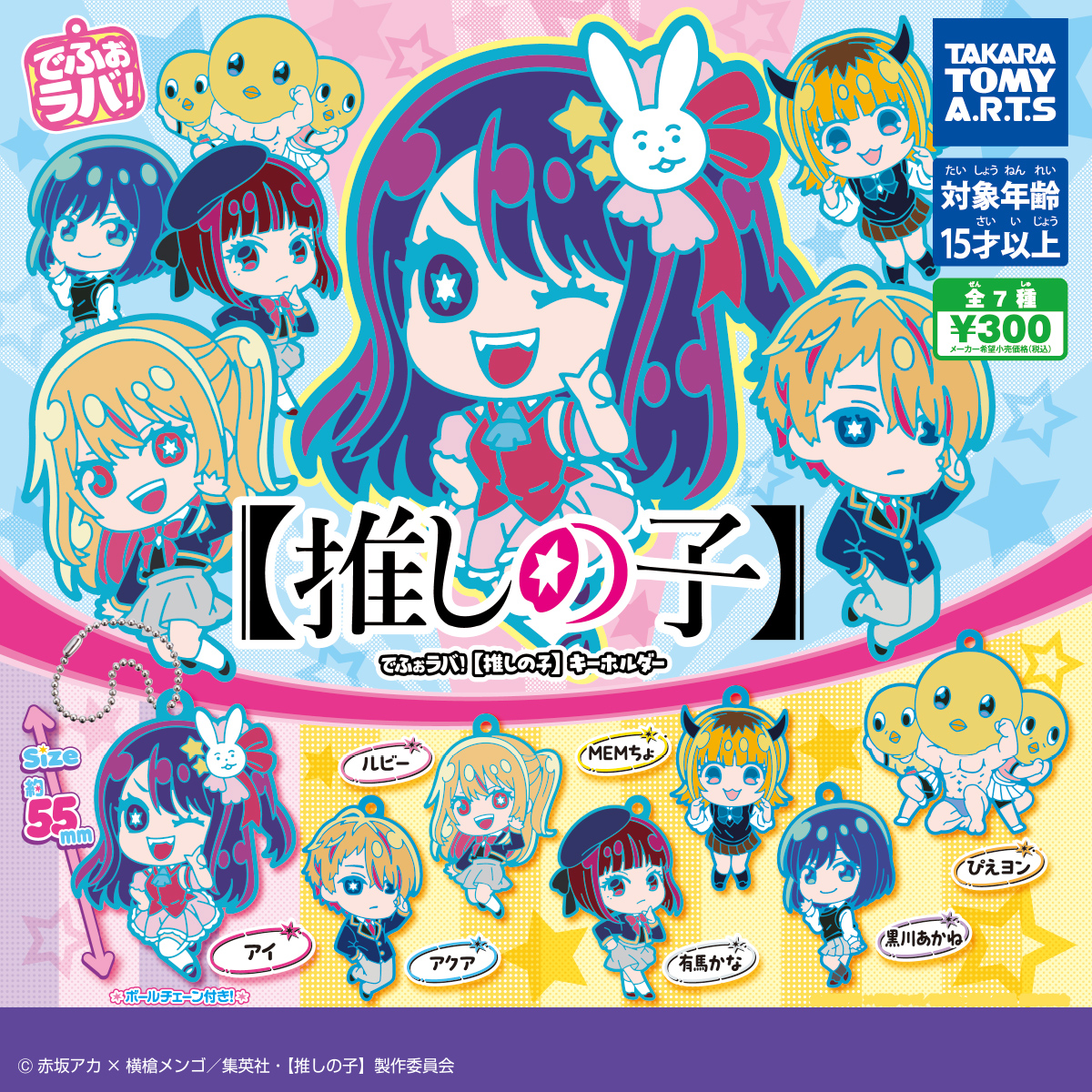 でふぉラバ！【推しの子】キーホルダー｜商品情報｜タカラトミーアーツ