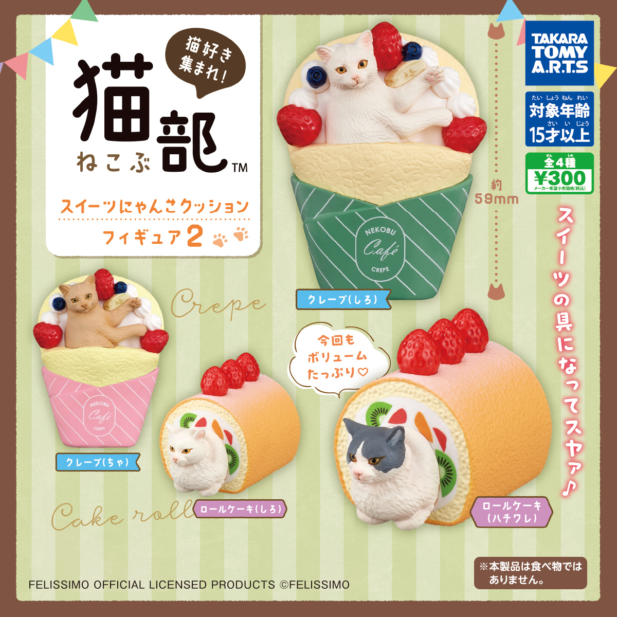 フェリシモ「猫部」 スイーツにゃんこクッションフィギュア2｜商品情報