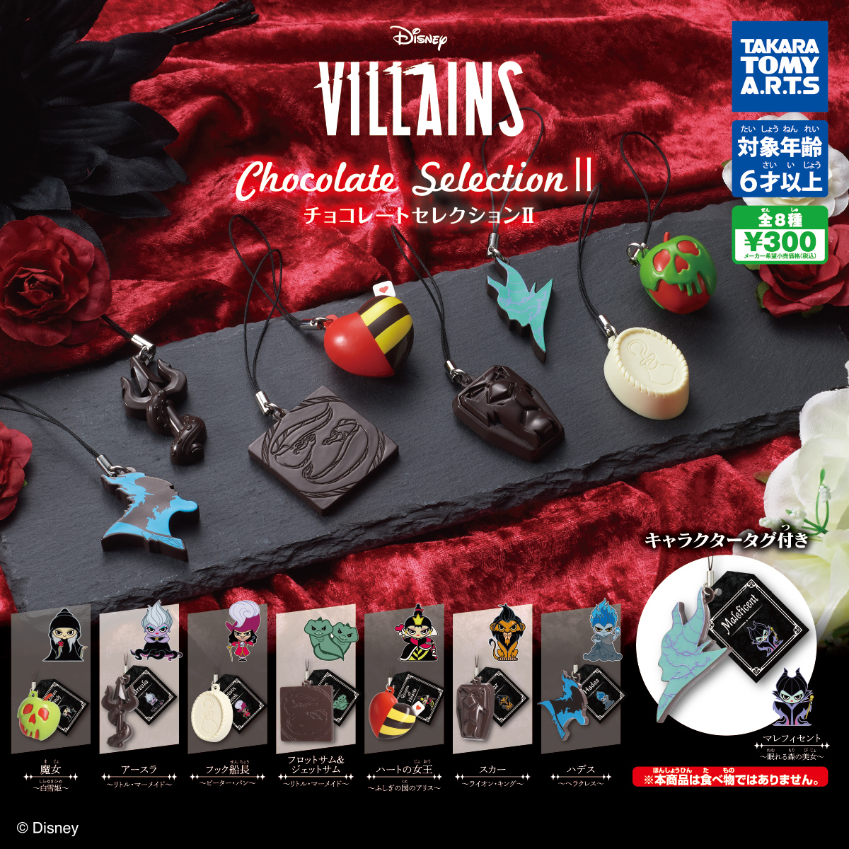 Disney Villains チョコレートセレクションⅡ｜商品情報｜タカラトミー