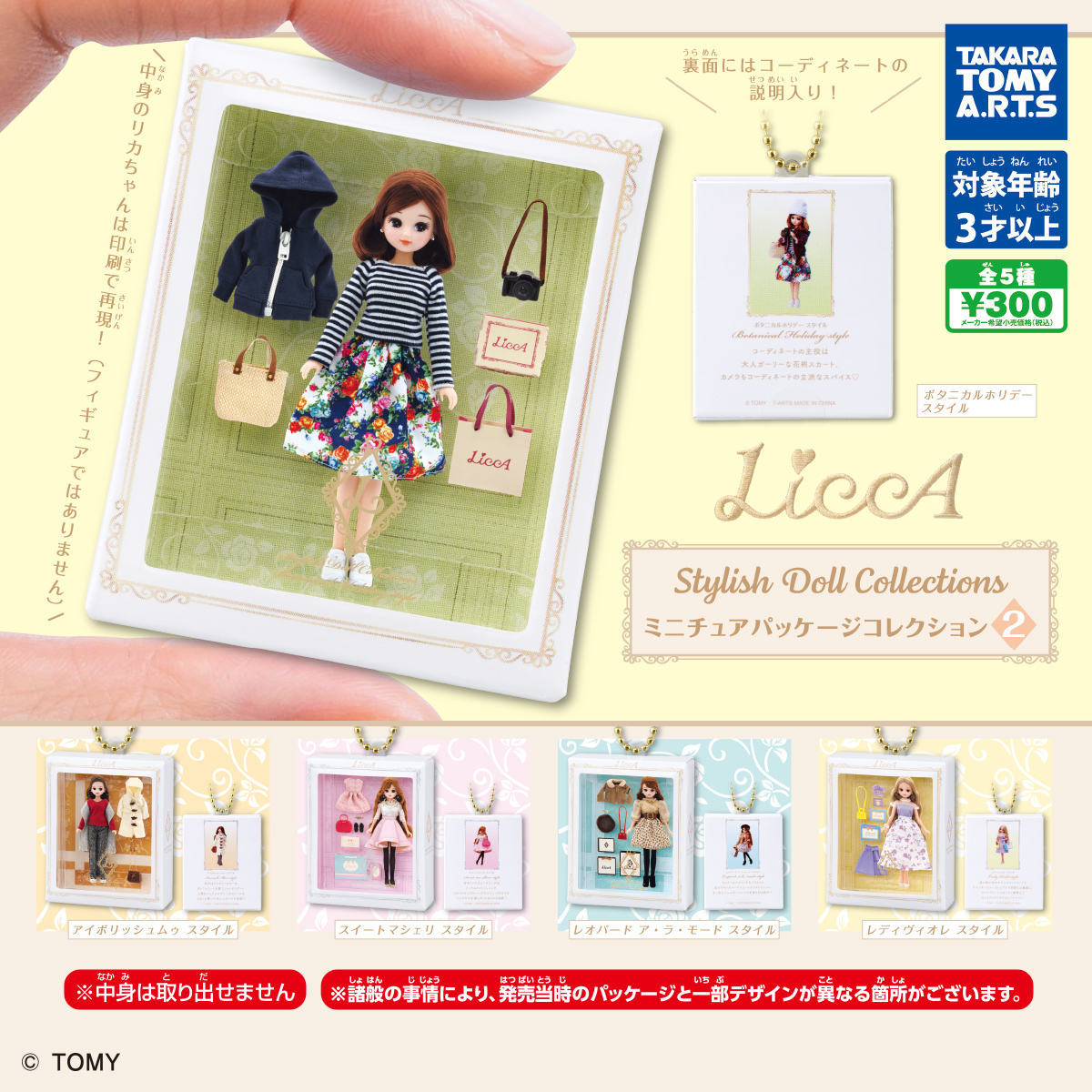 Licca Stylish Doll Collections ミニチュアパッケージコレクション2