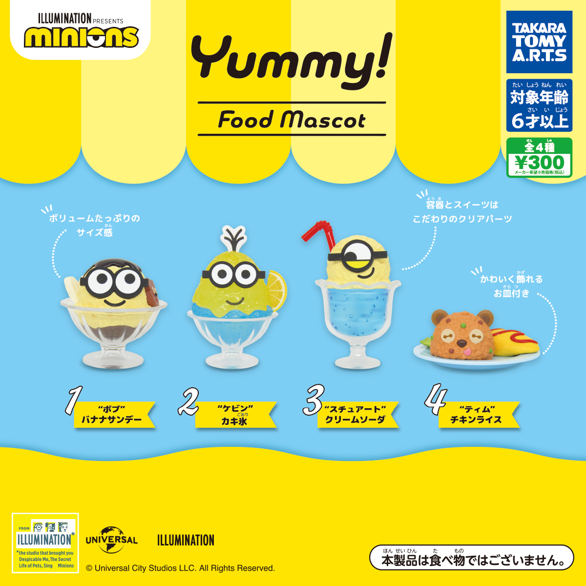 ミニオンズ Yummy! フードマスコット｜商品情報｜タカラトミーアーツ