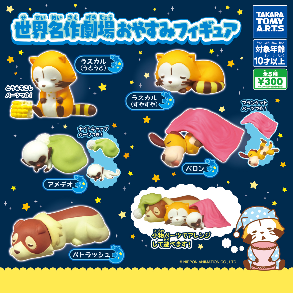 世界名作劇場 おやすみフィギュア｜商品情報｜タカラトミーアーツ