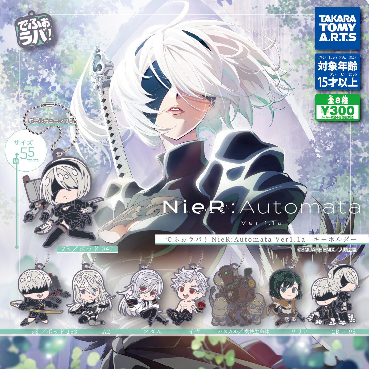 でふぉラバ！ NieR:Automata Ver1.1a キーホルダー｜商品情報｜タカラ